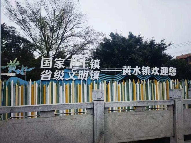 黄水镇文明又卫生